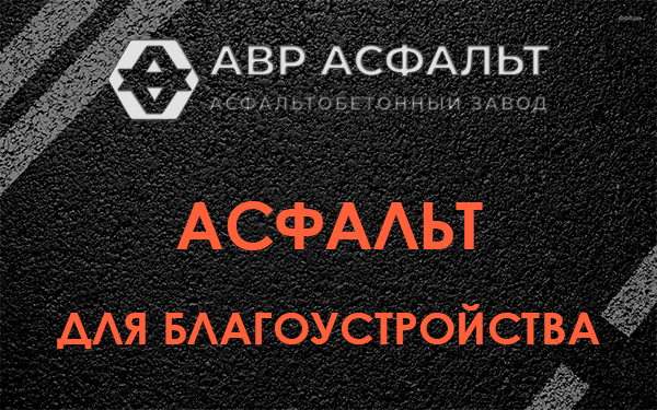 Асфальт для благоустройства в Пчевже