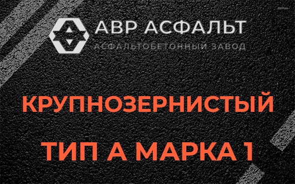 Крупнозернистый тип А марка 1 в Пчевже