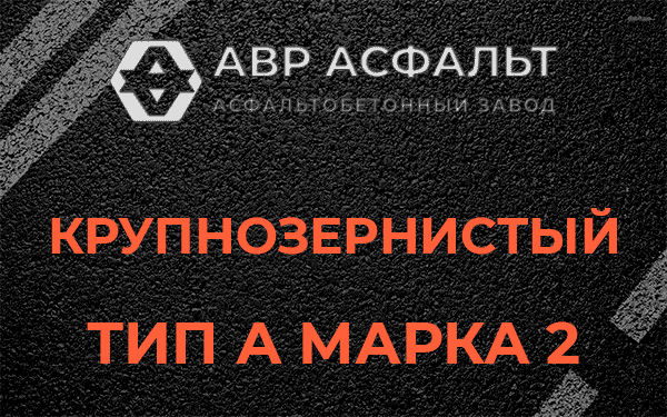 Крупнозернистый тип А марка 2 в Пчевже