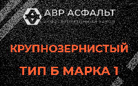 Крупнозернистая смесь Б1 в Пчевже