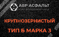 Крупнозернистая смесь Б3 в Пчевже