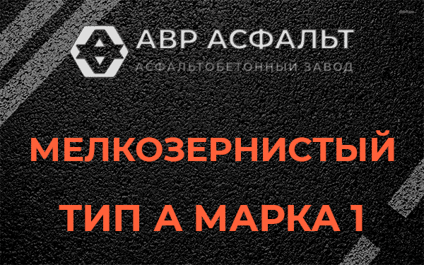Мелкозернистый тип А марка 1 в Пчевже