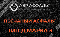 Песчаная смесь Д3 в Пчевже
