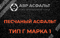 Песчаная смесь Г1 в Пчевже