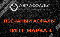 Песчаная смесь Г3 в Пчевже