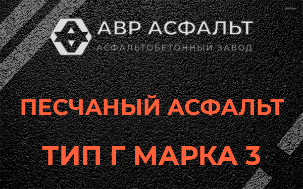 Песчаный асфальт тип Г марка 3 в Пчевже