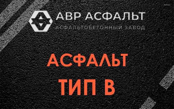 Асфальт тип В в Химках