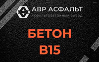Бетон B15 в Пчевже