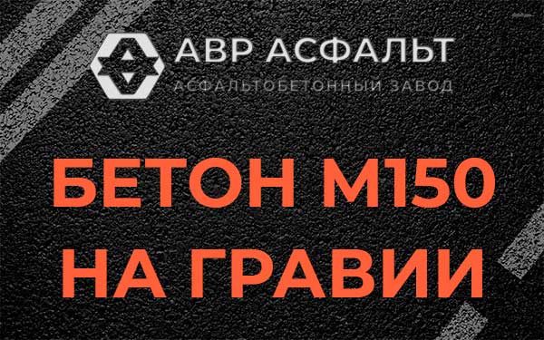 Бетон М150 на гравии в Пчевже