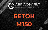 Бетон М150 в Пчевже
