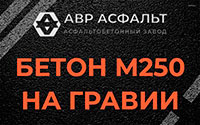 Бетон М250 на гравии в Пчевже