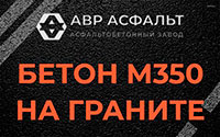 Бетон М350 на граните в Пчевже