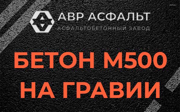 Бетон М500 на гравии в Пчевже