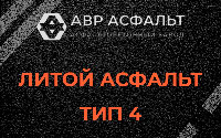 Литой асфальт тип 4 в Пчевже