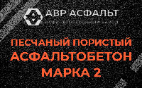 Песчано-пористая крупнозернистая смесь марки 2 в Пчевже