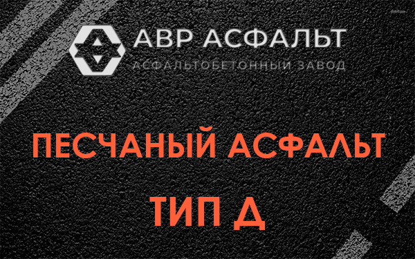 Песчаный асфальт тип Д в Пчевже