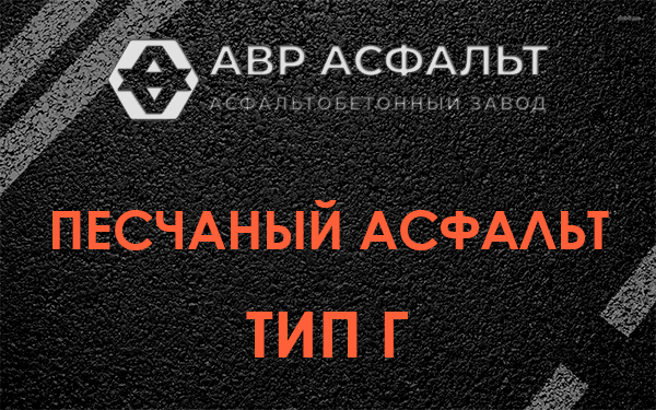 Песчаный асфальт тип Г в Пчевже