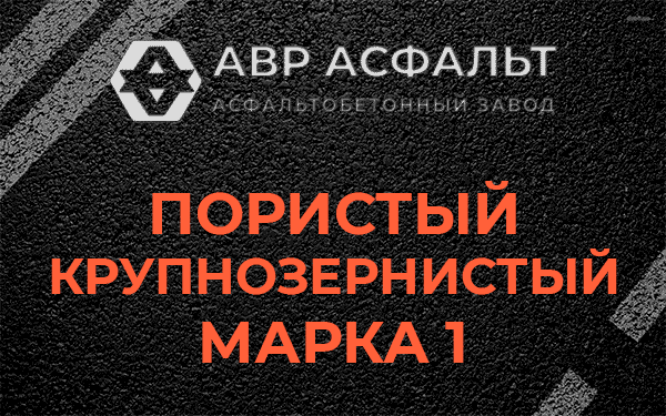 Пористый крупнозернистый марка 1 в Пчевже