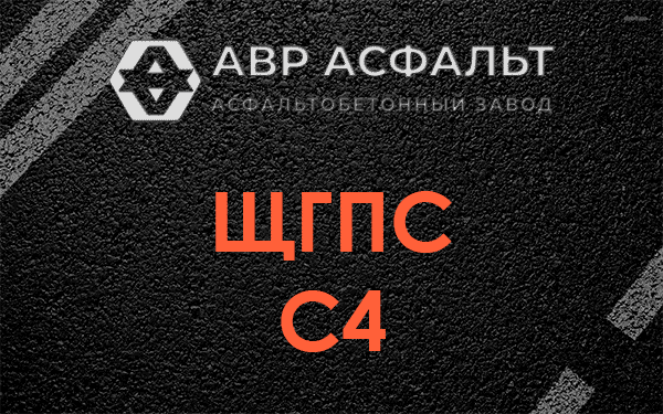 ЩГПС С4 в Пчевже