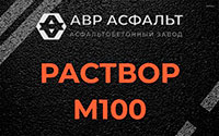 Раствор М100 в Пчевже