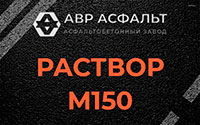 Раствор М150 в Пчевже