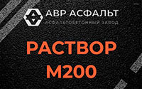 Раствор М200 в Пчевже