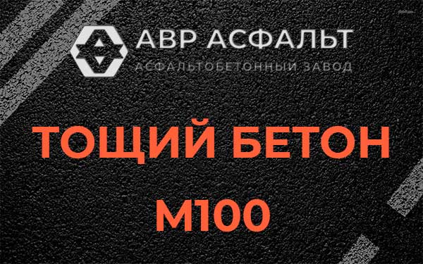 Тощий бетон М100 в Пчевже