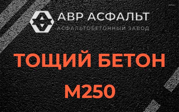 Тощий бетон М250 в Пчевже
